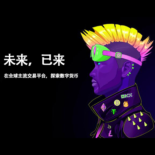 ok交易所官网下载入口页面展示